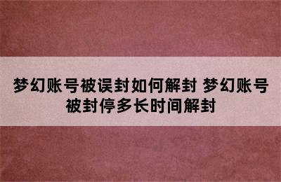 梦幻账号被误封如何解封 梦幻账号被封停多长时间解封